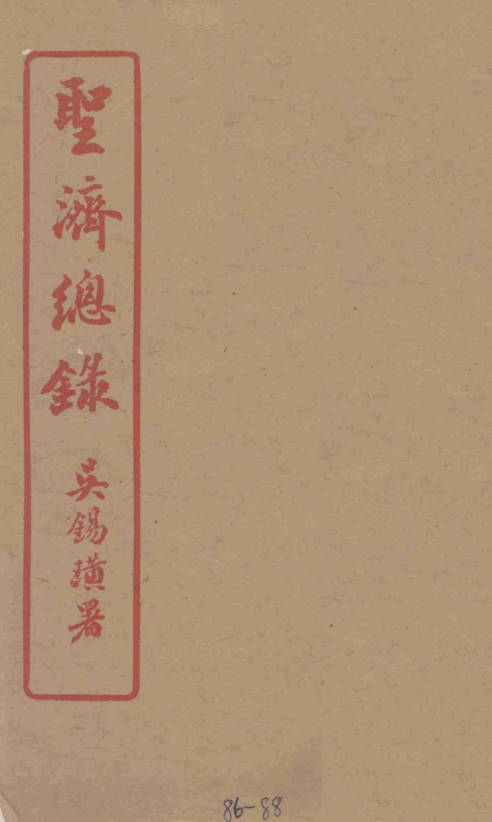 圣济总录  86-88